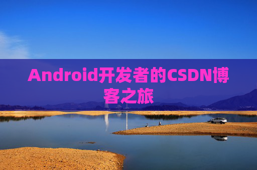 Android开发者的CSDN博客之旅